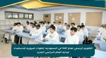 التقويم الرسمي لعام 1447 في السعودية: خطوات ضرورية للاستعداد لبداية العام الدراسي الجديد